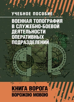 Военная топография в служебно-боевой деятельности оперативных подразделений. Книга ворога, ворожою мовою