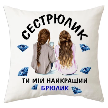 Подушка Спиногриз Сестрюлик , ти мій накращий брюлик 25*25 см СПИ-П0060 білий