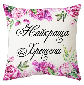 Подушка Спиногриз Найкраща хрещена 25*25 см СПИ-П0059 білий