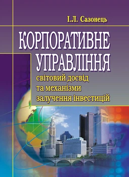 Корпоративне управління: світовий досвід та механізми залучення інвестицій