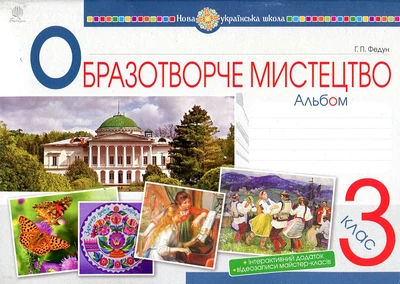 Изобразительное искусство. 3 класс. Альбом. ФЕДУН. НУШ