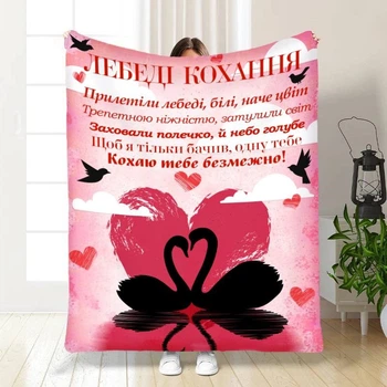 Плед 3D з побажаннями для коханої Любові Лебеді 3885_A 16674 160х200 см 4810127