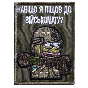 Шеврон нашивка на липучці Навіщо я пішов у військкомат 5,8х8 см, вишитий патч 4710585