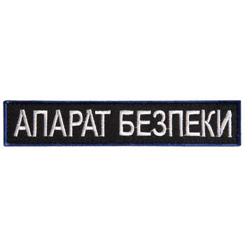 Шеврон нашивка на липучке Укрзалізниця надпись Апарат Безпеки 2,5х12,5 см 4648203