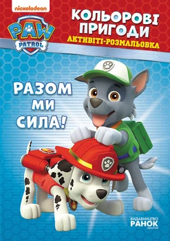 Книжка-розмальовка Щенячий патруль "Разом ми сила!" 228006 на укр. мовою 4467128