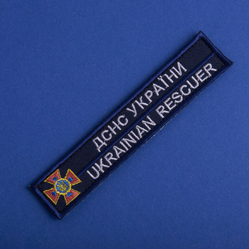 Шеврон нашивка на липучці ДСНС України 2,5х12,3 см, вишитий патч срібло 4710581