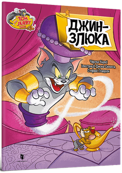 Tom and Jerry. Джин-злюка - Чарльз Карні (978-617-523-220-0)
