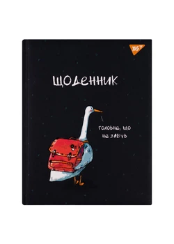Дневник школьный YES твердая обложка Гусь (911520)