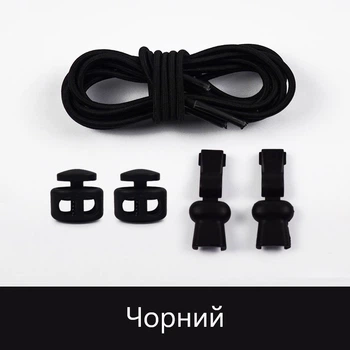 Еластичні гумові шнурки із фіксатором для взуття/кросівок Чорні