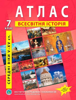 Атлас по всемирной истории для 7 класса (Средние века V-XV вв.) - НУШ (9789664551448)