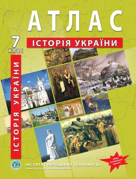 Атлас по истории Украины для 7 класса - НУШ (9789664551660)
