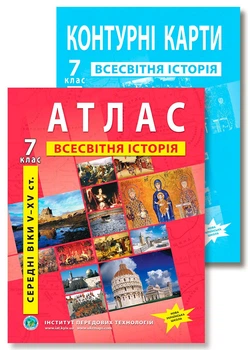 Комплект посібників НУШ: Атлас і контурні карти з всесвітньої історії для 7 класу