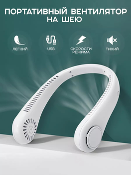 Безлопатевий вентилятор на шию акумуляторний Andowl Hanging Neck Fan10 тришвидкісний 1200 mAh та живлення від usb білий