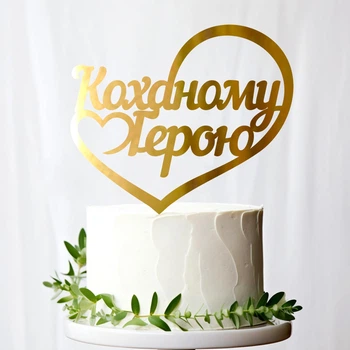 Золотой Топпер "Коханому Герою (Сердце)" 10х10см (без палочки) Фигурка на Торт в Цветы Зеркальная Надпись Пластик Золото