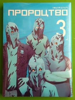 Пророцтво Книга 3 Тецуя Цуцуі Мальопус