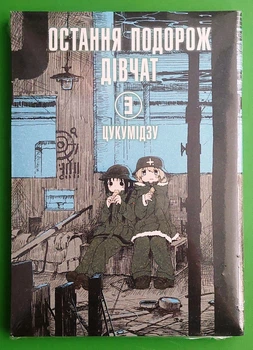 Манґа Остання подорож дівчат Книга 3 Мальопус