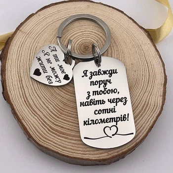 Брелок на подарунок для коханих з додатковим сердечком. "Я завжди поруч..." (індивідуальне гравіювання)