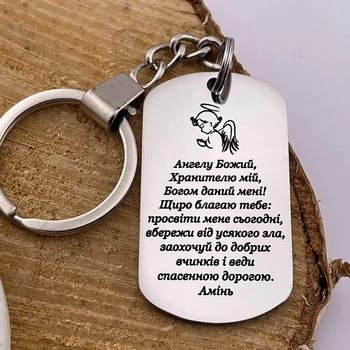 Брелок із гравіюванням із зображенням ангела "Ангел Божий, Хранитель мій..." (індивідуальне гравіювання)