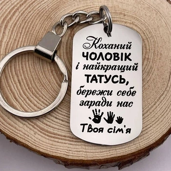 Брелок із гравіюванням на подарунок чоловікові, татові від родини "Коханому чоловікові і найкращому татові" (індивідуальне гравіювання)