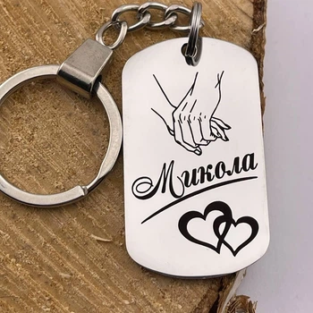 Брелок іменний з гравіюванням на подарунок для коханого чоловіка, хлопця "Микола" (індивідуальне гравіювання)