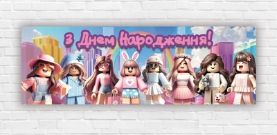 Паперовий плакат "Роблокс, Roblox. З днем ​​народження" 30х90см