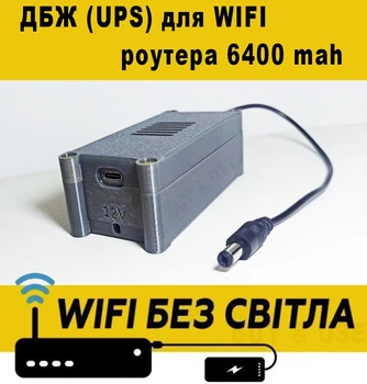 Бесперебойник мини павербанк (UPS) 6400мА DC 5.5 x 2.1 для WI-Fi роутера, ONU, медиаконвертора 12V 0,5-1А