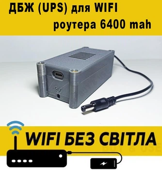 Бесперебойник мини павербанк (UPS) 6400мА DC 5.5 x 2.1 для WI-Fi роутера, ONU, медиаконвертора 9V 0,5-1А