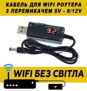 Кабель перехідник універсальний для WiFi роутера USB 5V – DC to 9V/12V WIFI без світла