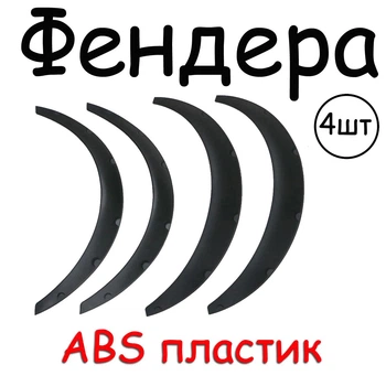 Накладки на арки фендера універсальні ABS пластик чорний