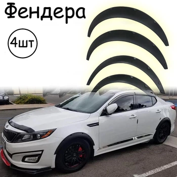 Накладки на арки Фендера Kia K5 ABS пластик универсальные черный