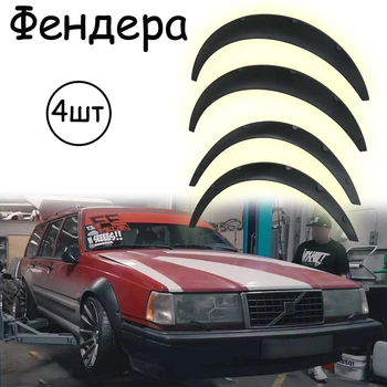 Накладки на арки Фендера Volvo 740 ABS пластик универсальные черный