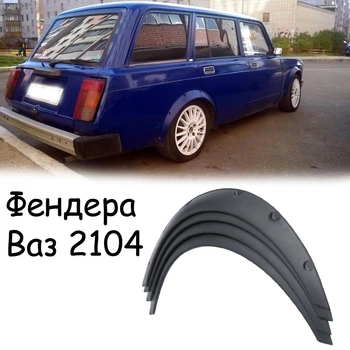 Накладки на арки Фендера Ваз 2104 Жигули ABS пластик универсальные черный