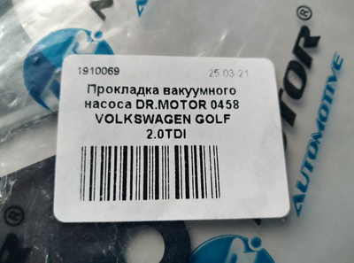 Прокладка вакуумного насоса DR.MOTOR 0458 VOLKSWAGEN GOLF 2.0TDI