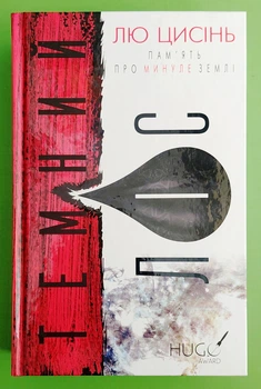 Память про минуле Землі Цисінь Книга 2 Темний ліс