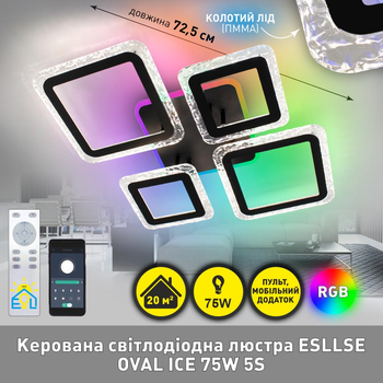 Управляемая светодиодная люстра OVAL ICE RGB 75W 5S SMART 725x500x93мм Черная