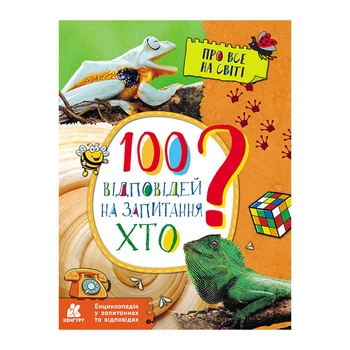 Энциклопедия в вопросах и ответах "100 ответов на вопрос КТО?" 880002 Ranok Creative 880002