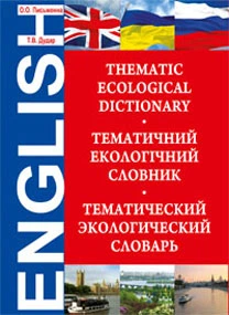 Экологический тематический словарь. Thematic Ecological Dictionary.