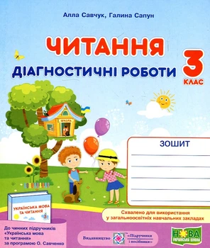 Читання. Діагностичні роботи. 3 клас (до програми О.Савченко) 2020 НУШ