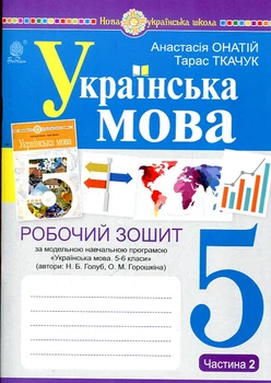 Українська мова. 5 клас. Робочий зошит.Ч. 2 (програма Голуб Н.Б., Горошкіної О.М.) НУШ