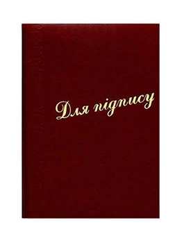 Папка "Для подписи" Бордовая (R44153)
