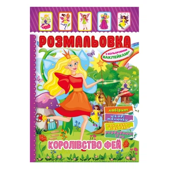 Книжка Розмальовка "Королівство Фей" Апельсин РМ-51-20 з кольоровими наліпками