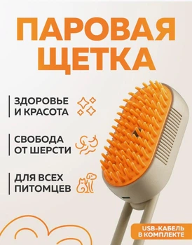 Силиконовая паровая щетка для шерсти собак и кошек , массажная щетка расческа с паром для вычесывания шерсти (арт.4538)