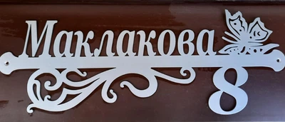 Адресная табличка 1, Бабочка, табличка с названием улицы, серебро