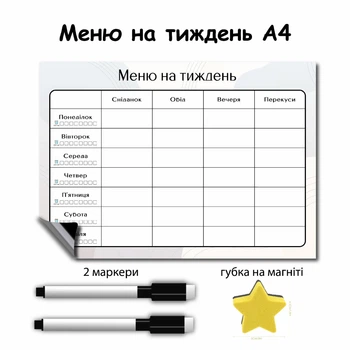 Магнітний планер меню на тиждень Мінімалізм 21х30 см+2 маркери та губка в подарунок