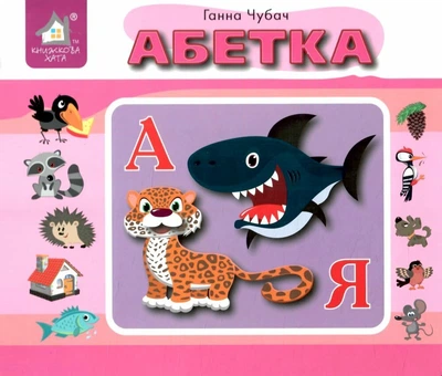 Перекидні сторінки. Абетка - Г. Чубач (4820000080460)