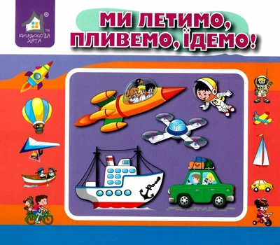 Перекидні сторінки. Ми летимо, пливемо, їдемо - Г. Чубач (4820000080484)