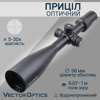 Оптичний приціл Vector Optics Aston 5-30x56 (30 мм) illum. SFP SCOL-24