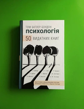 Психологія, 50 видатних книг, Ваш путівник найважливішими роботами про мозок, Том Батлер-Боудон