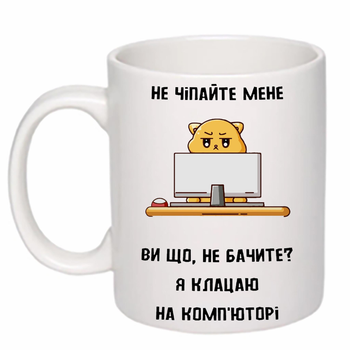 Чашка с принтом "Не трогайте меня я щелкаю на компьютере" (цвет белый) (19802) 