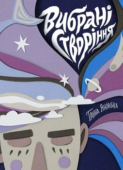 Вибрані створіння - Ганна Яновська (9786178023904)